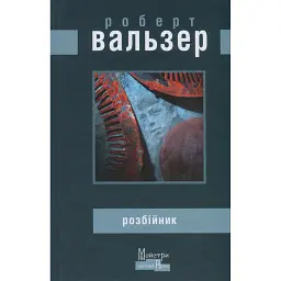 Розбійник - Роберт Вальзер