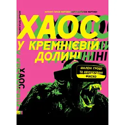 Хаос у Кремнієвій долині. Стартапи, що зламали систему - Антоніо Ґарсія Мартінес
