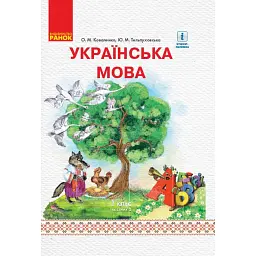 Українська мова. 1 клас. Підручник. Частина 2 - Ольга Коваленко