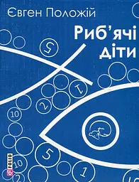 Риб'ячі діти - мініатюра 1