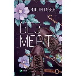 Без Меріт - Коллін Гувер (1035468) - мініатюра 4