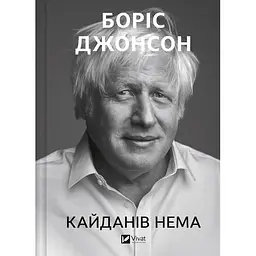 Кайданів нема. Боріс Джонсон