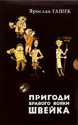 Пригоди бравого вояки Швейка. 1-2 томи