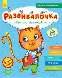 Розвивалочка з котом Тарасиком. 5-6 років С649001Р