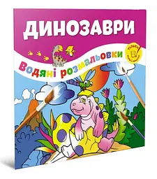 Водяная раскраска Талант «Динозавры», на украинском языке