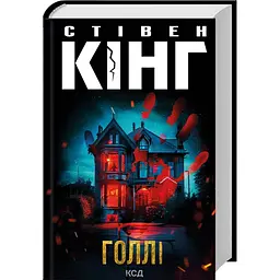 Книга КСД Холлі / Стівен Кінг українською kni0004342