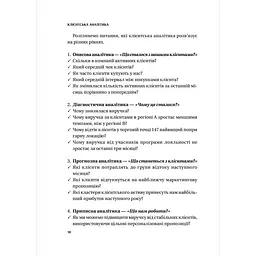 Клієнтська аналітика. Як зрозуміти покупців, підвищити їхню лояльність і збільшити доходи компанії - Ірина Чубукова - мініатюра 9