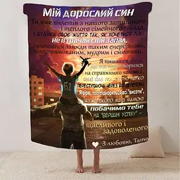 Плед плюшевий 3D зі своїми побажаннями синові Обійми Батьківського Тепла 160х200 см