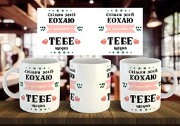 Чашка "Скільки років кохаю, а закохуюсь в тебе щодня" 330 мл