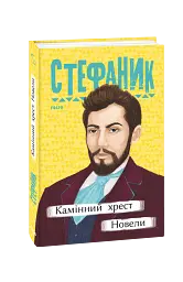 Камінний хрест. Новели - Василь Стефаник - мініатюра 2