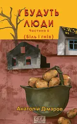 І будуть люди. Частина 6 (Біль і гнів) - мініатюра 1