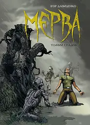 Мерва. Темний спадок - Ігор Давиденко