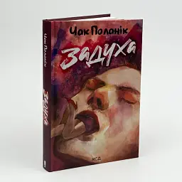 Задуха - Чак Поланік | Клуб Сімейного Дозвілля, книга українською, нова, тверда - мініатюра 1