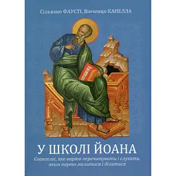 У школі Йоана - Сільвано Фаусті