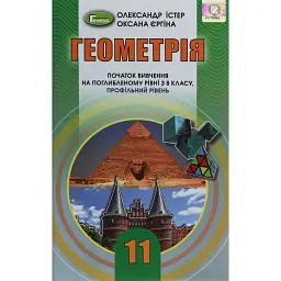 Геометрія 11 клас. Поглиблений рівень - Олександр Істер