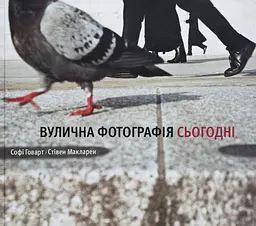 Вулична фотографія сьогодні - Стівен Макларен
