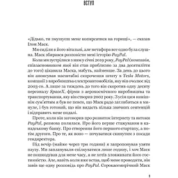Засновники. Історія створення PayPal та Кремнієвої долини - Джиммі Соні - мініатюра 2