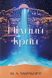 Мідний край - Шеннон А. Чакраборті