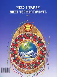 Бог предвічний народився. Колядки та щедрівки. - - мініатюра 2