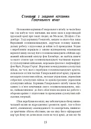 Протистояння фюреру. Трагедія керівника німецького генштабу - мініатюра 16