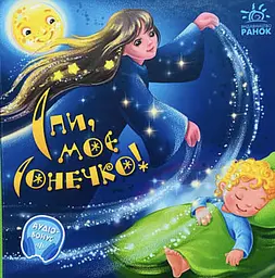 Спи, моє сонечко! - Ірина Сонечко
