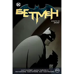 Бетмен. Епілог. Книга 10 - Скотт Снайдер
