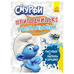 Пригодницькі розмальовки "Смурфи: Фантастичні бешкетники" 1571011 з наклейками
