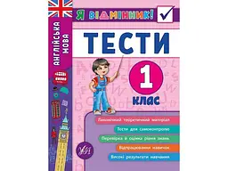 Я відмінник! УЛА Англійська мова Тести 1 клас арт.20532
