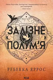 Залізне полум`я - Ребекка Яррос | Клуб Сімейного Дозвілля, книга українською, нова, м'яка
