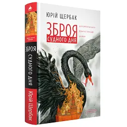 Зброя судного дня - Юрій Щербак - мініатюра 1