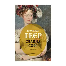 Книга Славна Софі - Джорджет Геєр Астролябія (9786176643050)