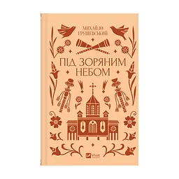 Книга Під зоряним небом - Михайло Грушевський Vivat (9786171706729) - мініатюра 3