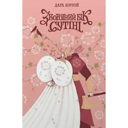 Зворотний бік сутіні - Дара Корній