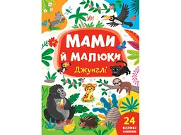 Книга УЛА Мами й малюки. Джунглі