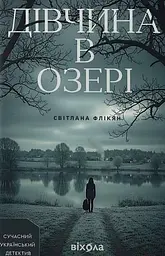 Дівчина в озері - мініатюра 1