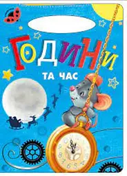 Сонечко. Години та час