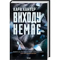 Виходу немає. 3 - Кара Хантер КСД (9786171511309)