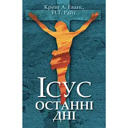 Ісус. Останні дні - Н.Т. Райт