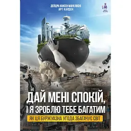 Дай мені спокій, і я зроблю тебе багатим - Дейдра Нансен Макклоскі