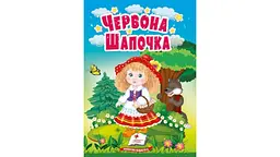 Червона шапочка, 10 сторінок, картонна обкладинка 9786178172077