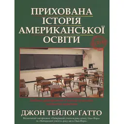 Прихована історія американської освіти - Джон Тейлор Ґатто
