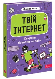 Твій інтернет. Секрети безпеки онлайн - Оксана Яцюк - мініатюра 2