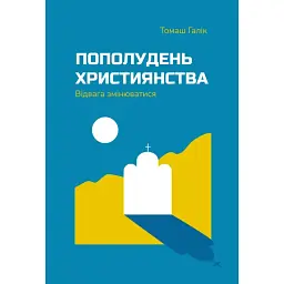 Пополудень християнства. Відвага змінюватися - Томаш Галік