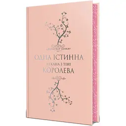 Книга Одна істинна королева. Книга 2. Зіткана з тіні - Дженніфер Бенкау Видавництво РМ (9786178373849) - мініатюра 2