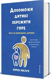 Допоможи дитині пережити горе: чого дорослі не помічають - Корін Мазур - мініатюра 2