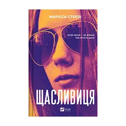 Книга Щасливиця - Марісса Степлі Vivat (9786171713253)