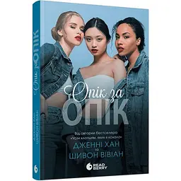 Опік за опік - Дженні Хан | Readberry, книга українською, нова, м'яка