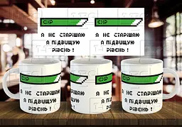 Чашка "Я не старішаю я підвищую свій рівень" 330 мл З написом всередині "я тебе люблю"