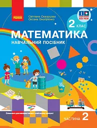 2 клас. Математика. Навчальний посібник. Частина 2
