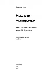Нацисти-мільярдери. Темна історія найбагатших династій Німеччини - Давид де Йонг - мініатюра 3